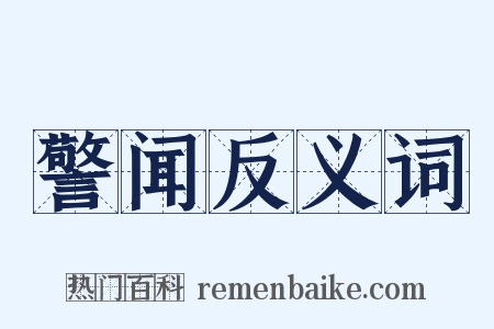 警闻反义词是什么意思的图片
